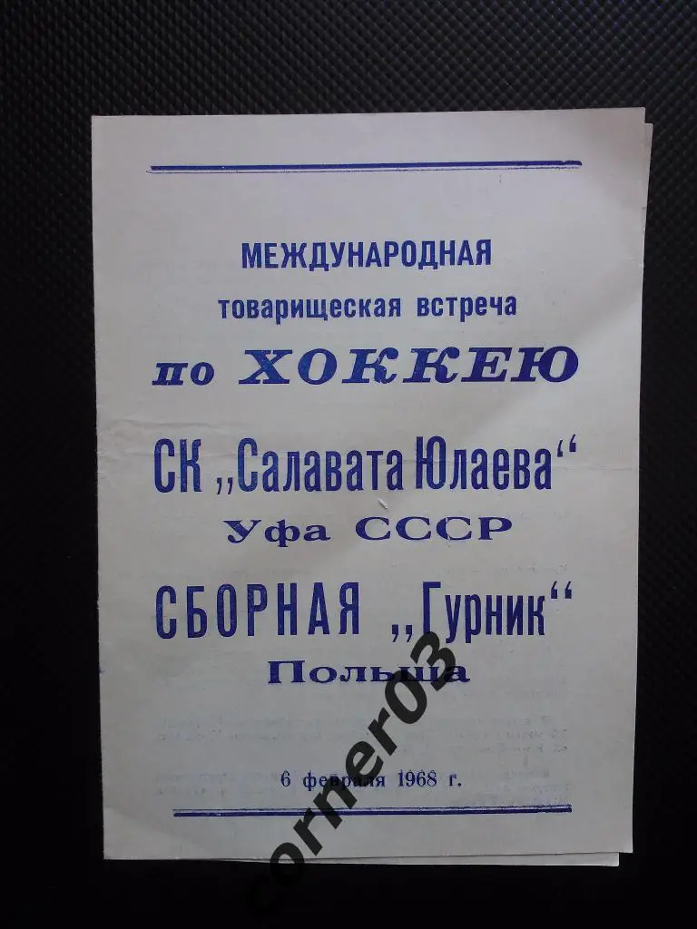 Салават Юлаев Уфа - Гурник Польша 1968