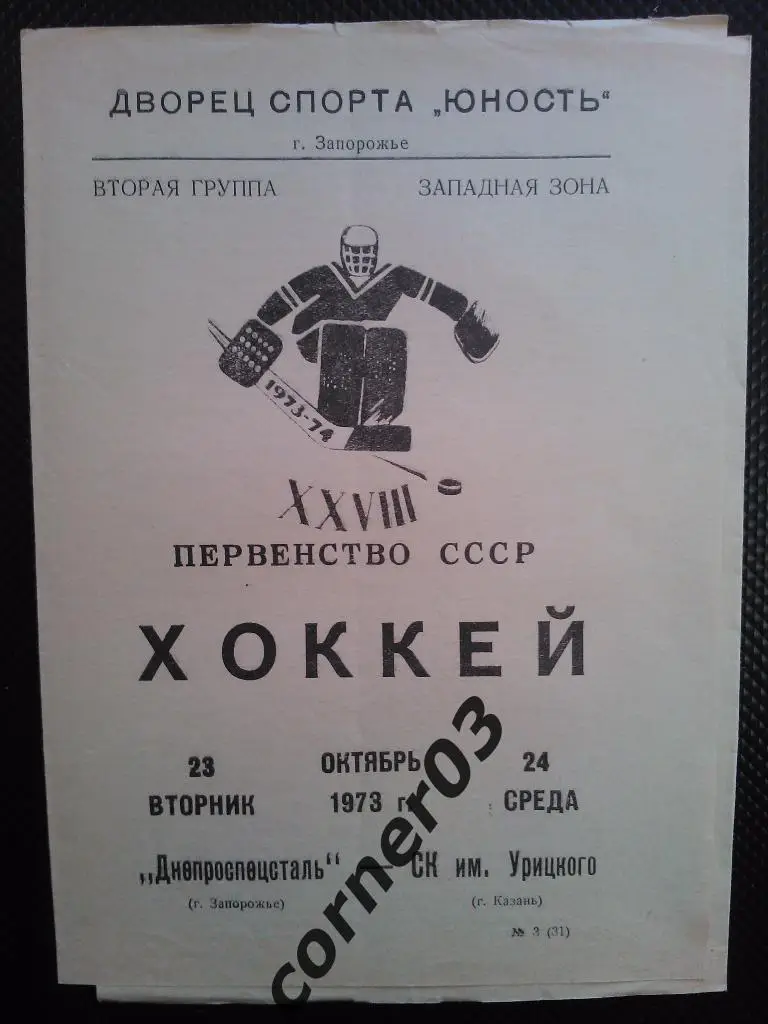 Днепроспецсталь Запорожье - Казань 1973/74