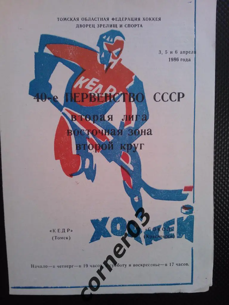 Кедр Томск - Сокол Красноярск 1985/86