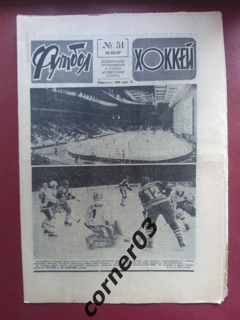 Футбол Хоккей 1987 №51