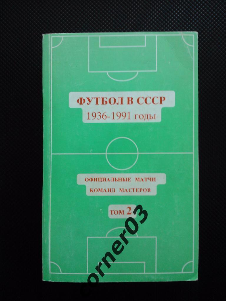 Футбол в СССР 1936 1991 2 том