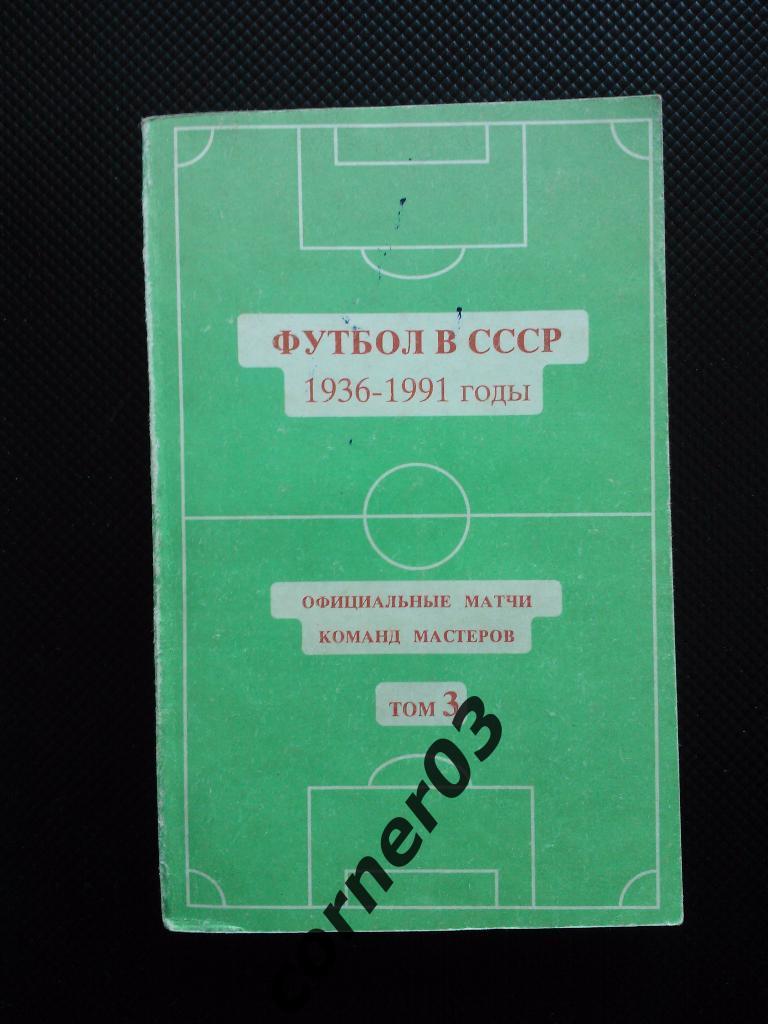 Футбол в СССР 1936 1991 3 том