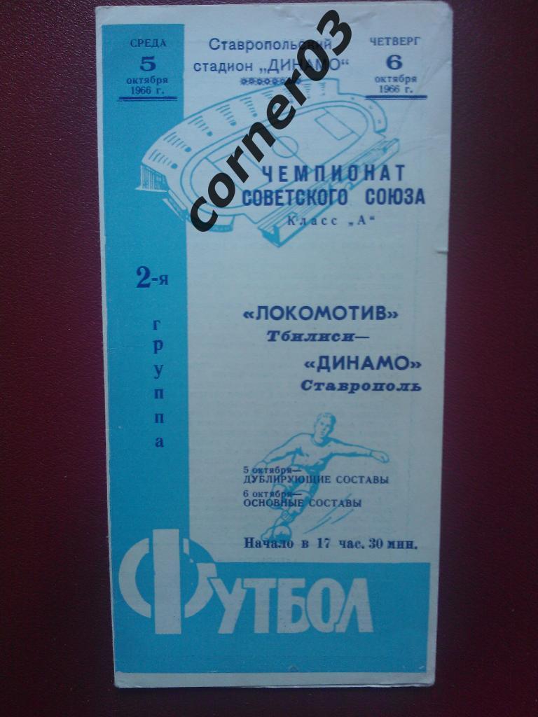 Динамо Ставрополь - Локомотив Тбилиси 1966