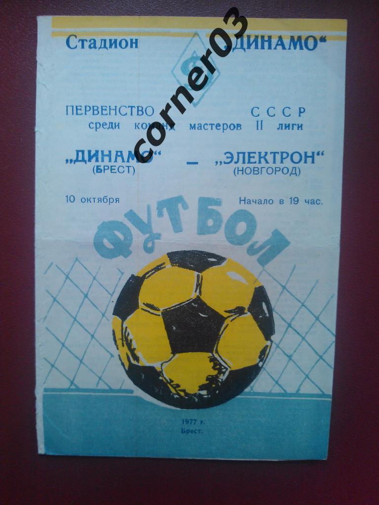Динамо Брест - Электрон Новгород1977