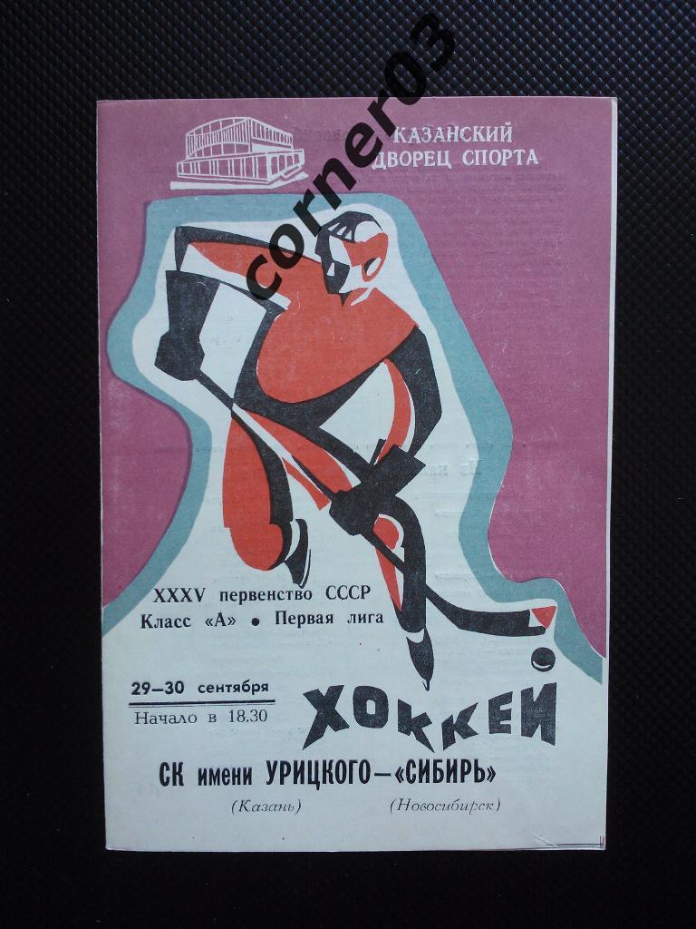 СК им Урицкого Казань - Сибирь Новосибирск 1980/81