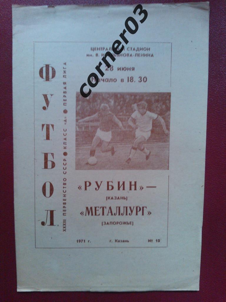 Рубин Казань - Металлург Запорожье 1971