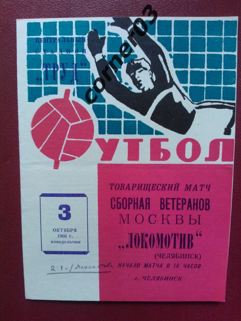 Локомотив Челябинск - сборная ветеранов Москвы 1966