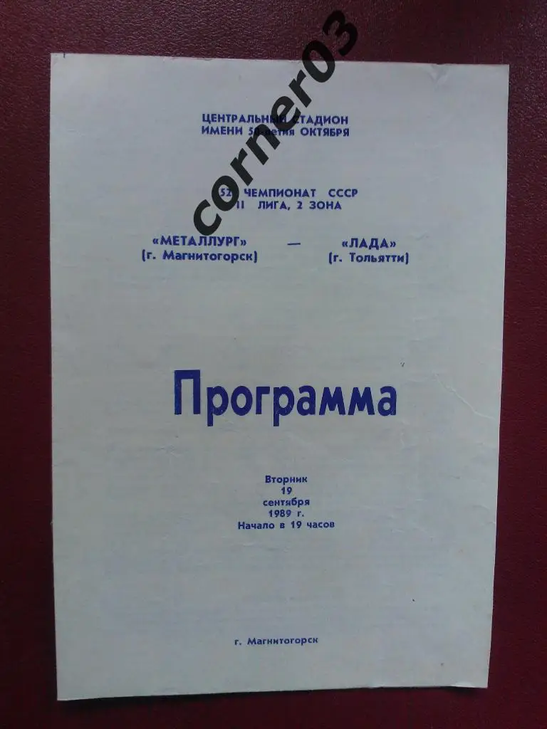 Металлург Магнитогорск - Лада Тольятти 1989