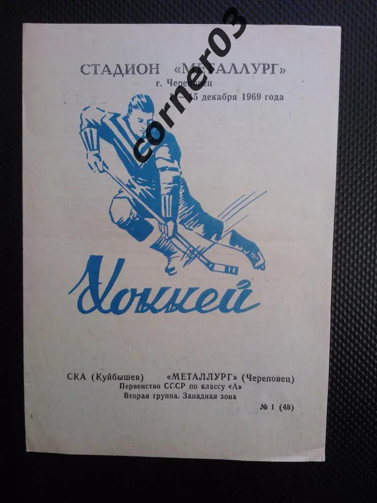Металлург Череповец - СКА Куйбышев 1969/70