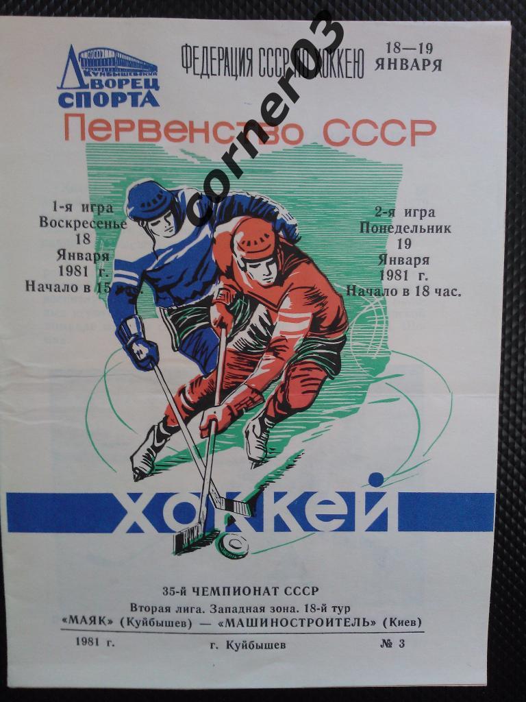 Маяк Куйбышев - Машиностроитель Киев 1980/81