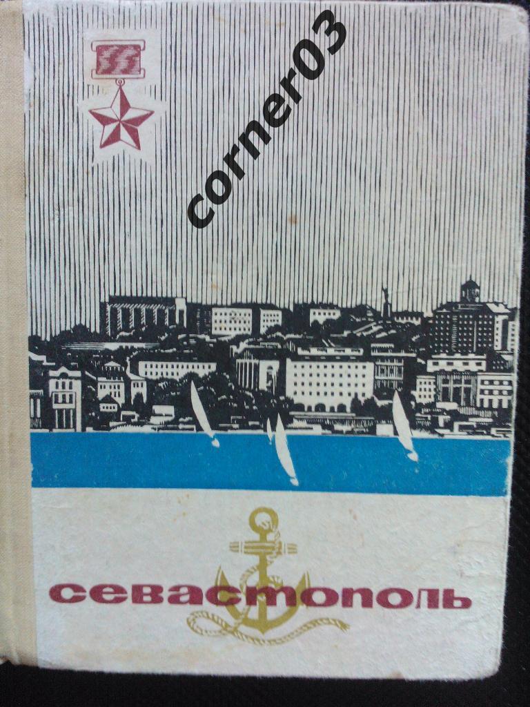 Севастополь 1969 год издания, путеводитель