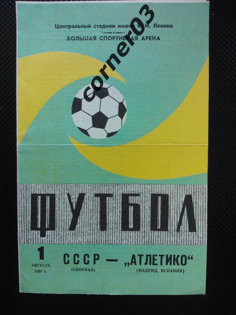 СССР - Атлетико1981