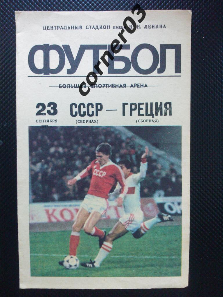 СССР - Греция 1987