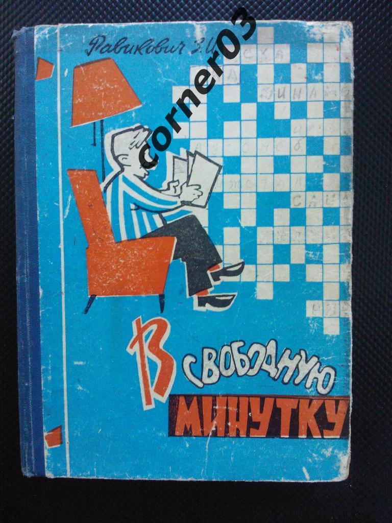 Равикович В.И. В свободную минутку. 1964 год издания. Барнаул.
