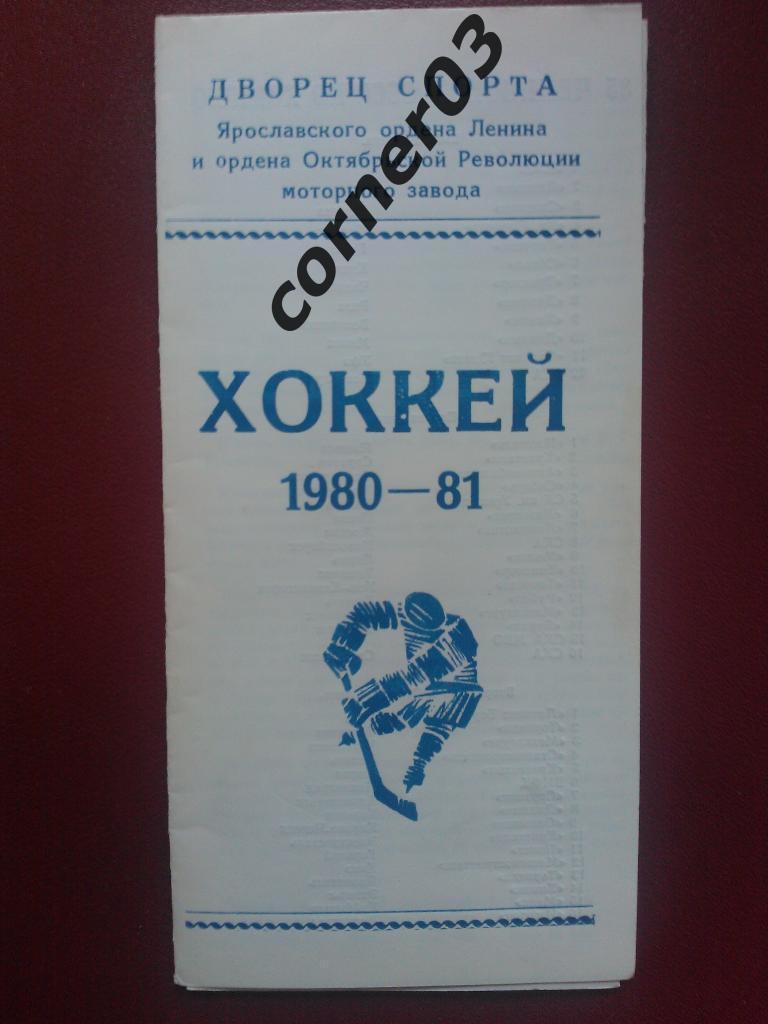 Ярославль1980/81