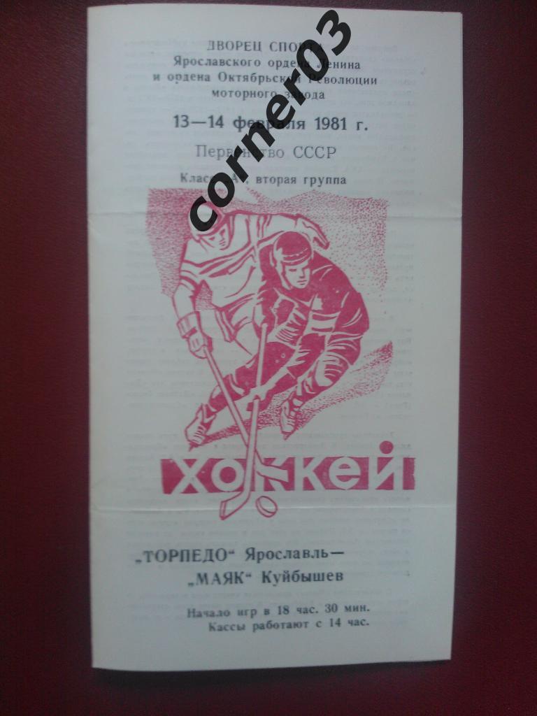 Торпедо Ярославль - Маяк Куйбышев 1980/81