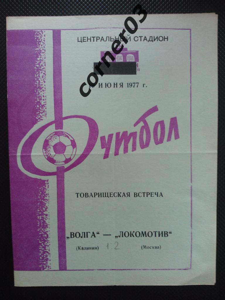 Волга Калинин - Локомотив Москва 1977 ТМ