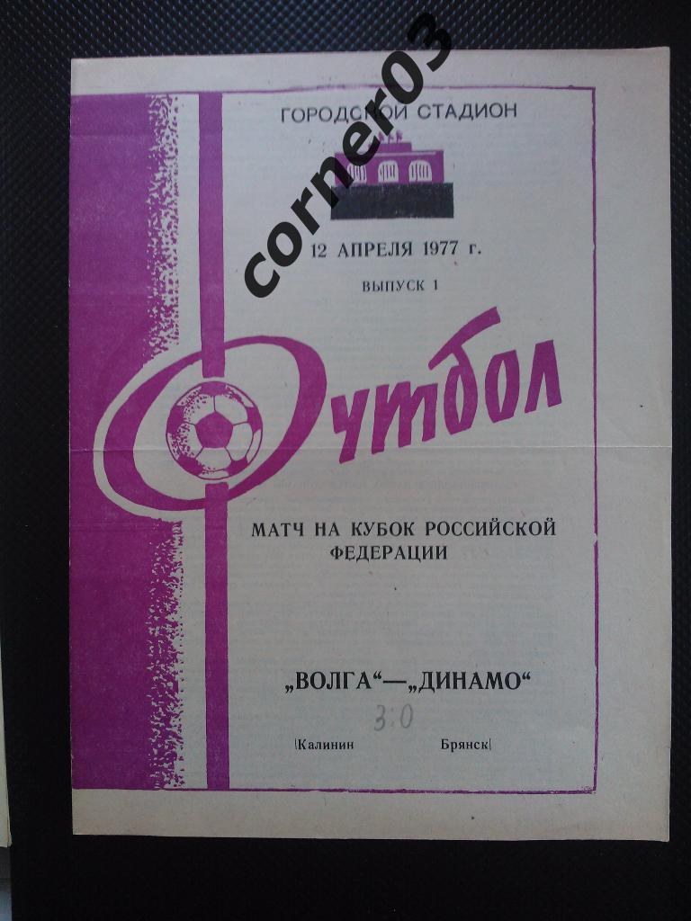 Волга Калинин - Динамо Брянск 1977 кубок