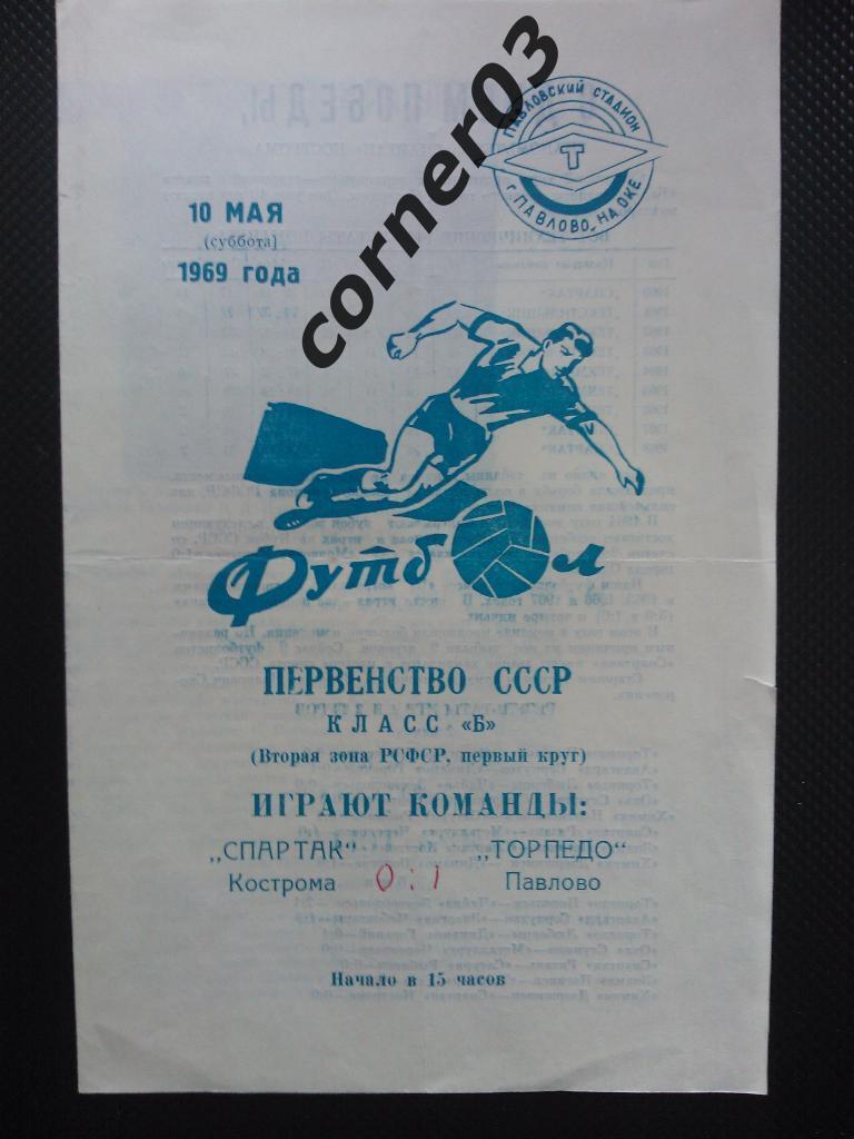 Торпедо Павлово - Спартак Кострома 1969