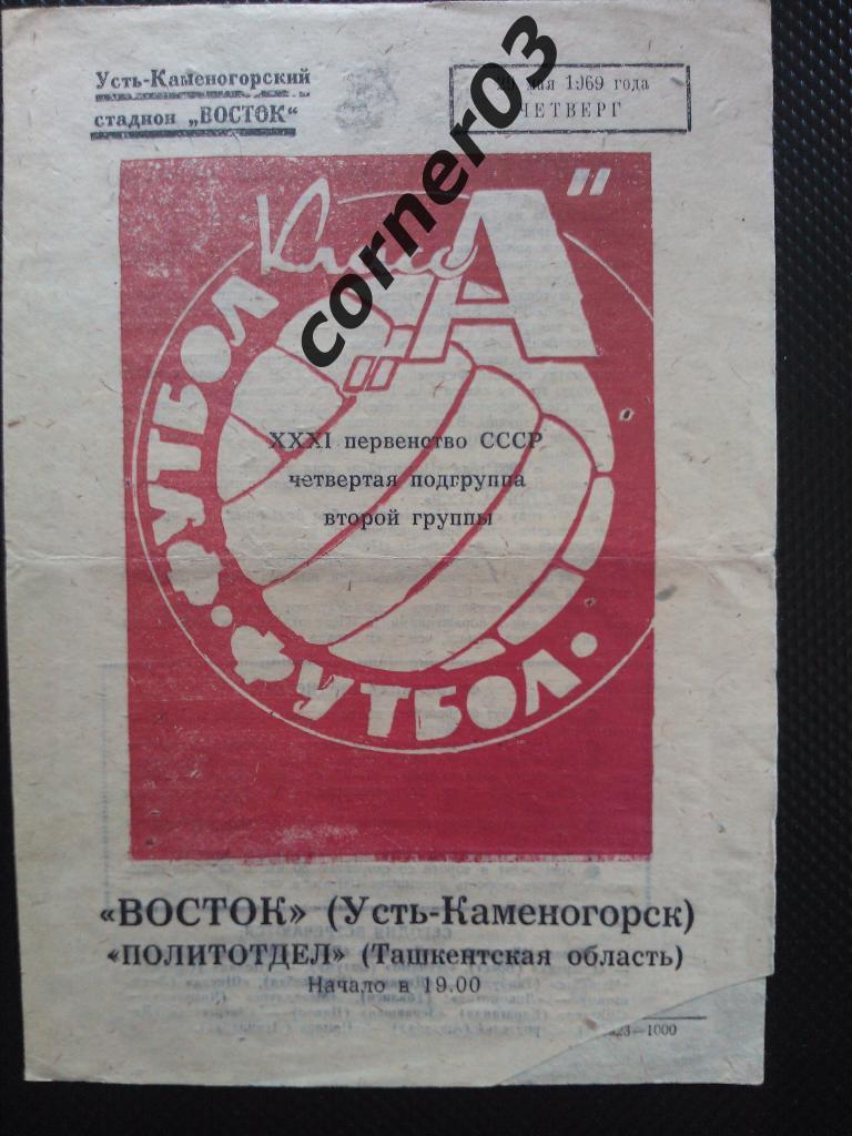 Восток Усть-Каменогорск - Политотдел Ташентская обл. 1969