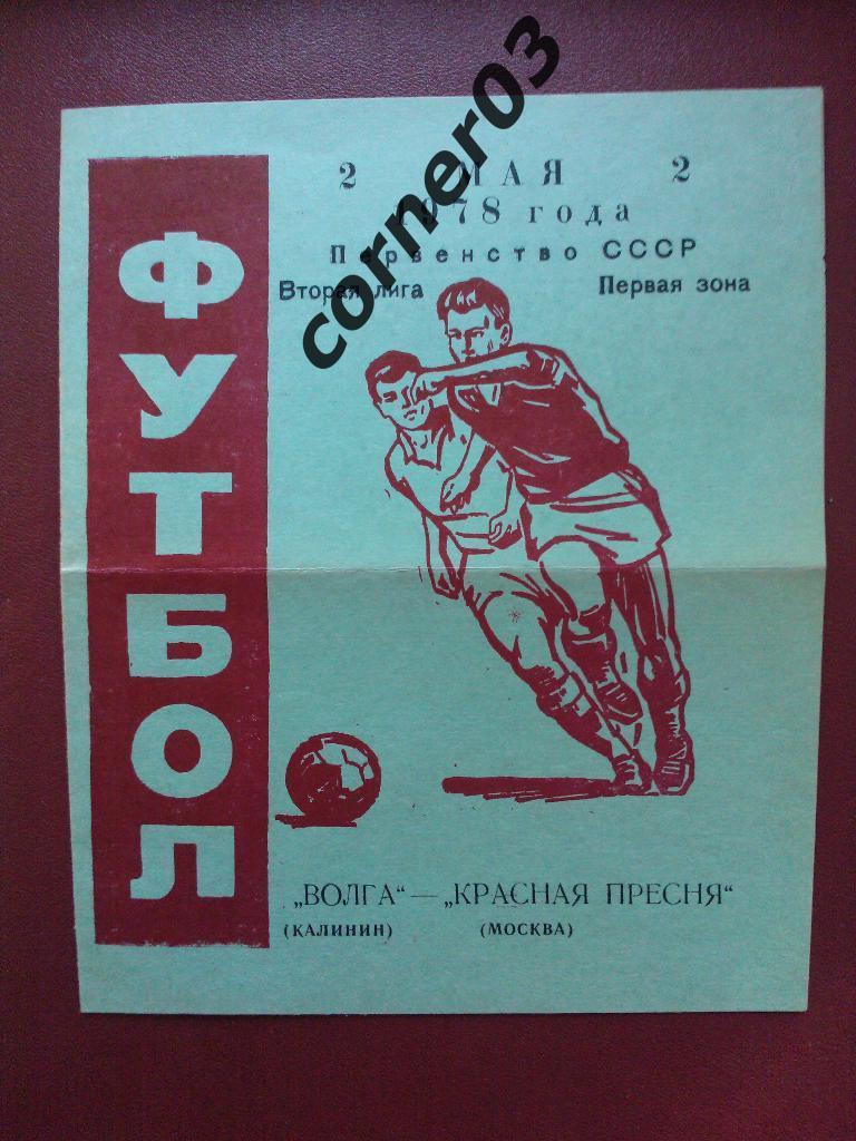 Волга Калинин - Красная Пресня Москва 1978