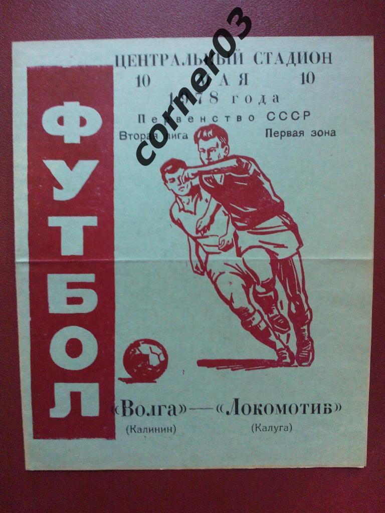 Волга Калинин - Локомотив Калуга 1978