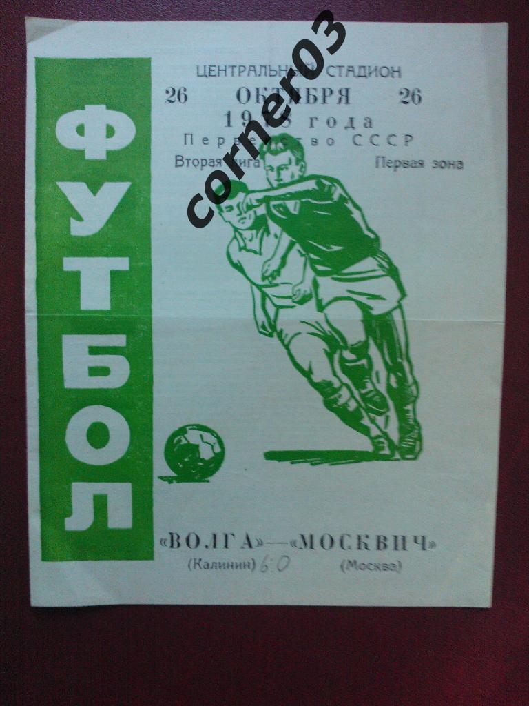 Волга Калинин - Москвич Москва 1978