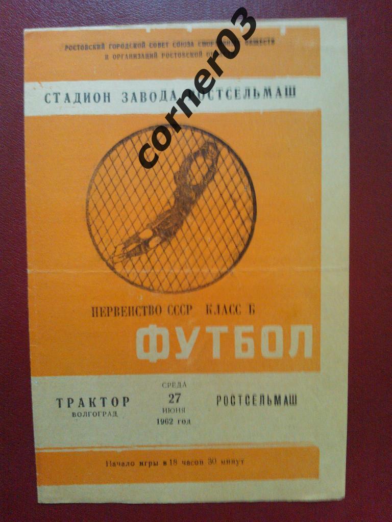 Ростсельмаш Ростов - Трактор Волгоград 1962