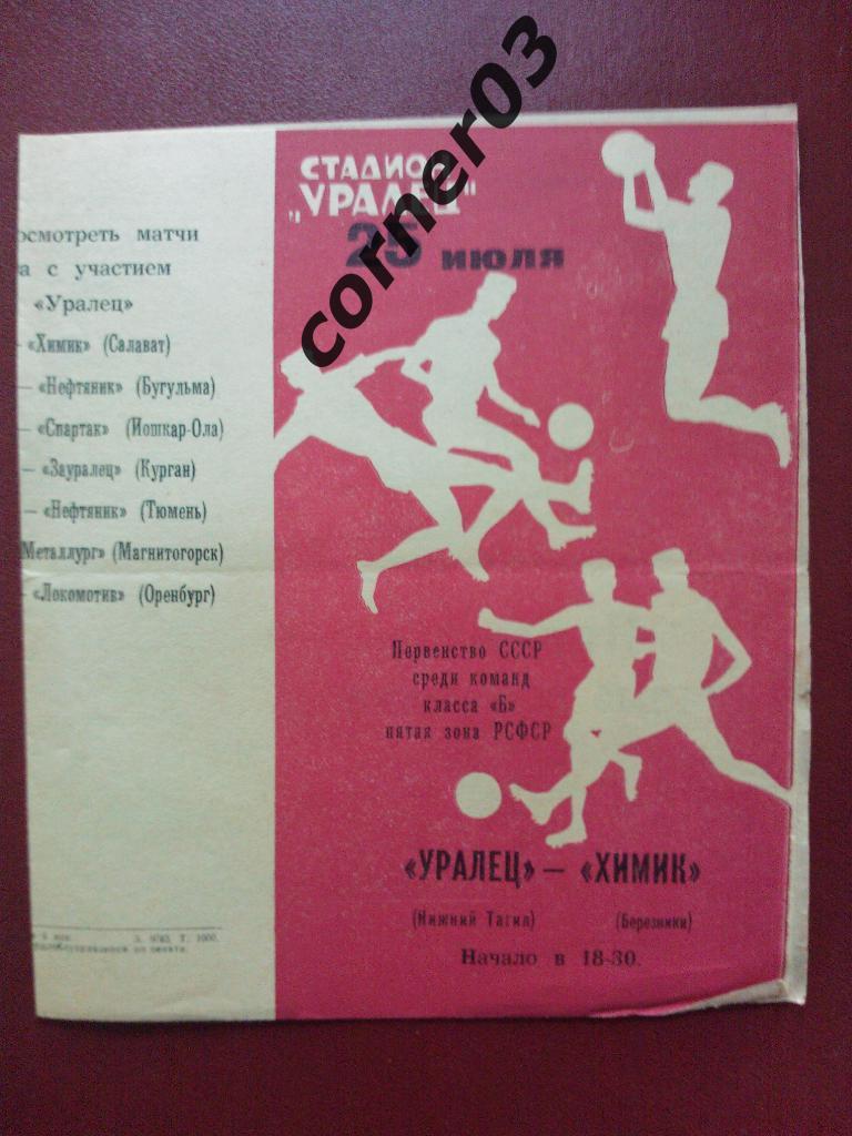 Уралец Нижний Тагил - Химик Березники 1967
