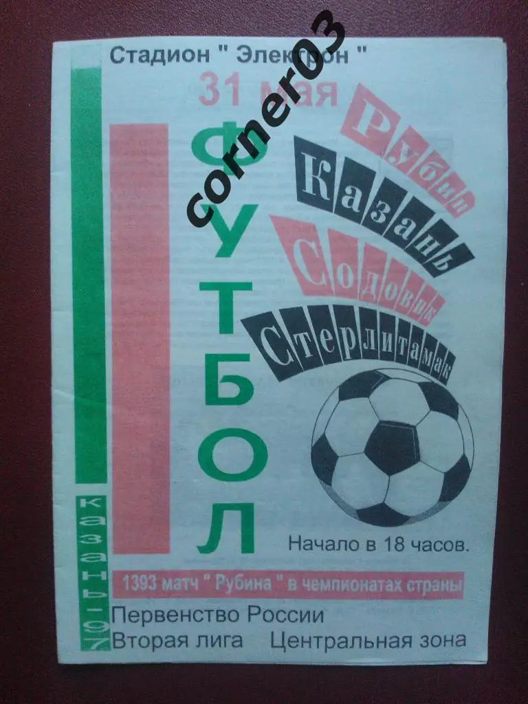 Рубин Казань - Содовик Стерлитамак 1997