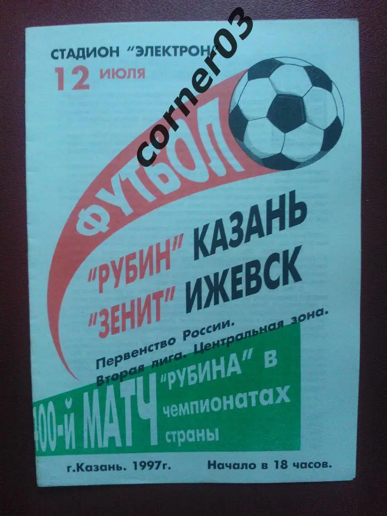 Рубин Казань - Зенит Ижевск1997
