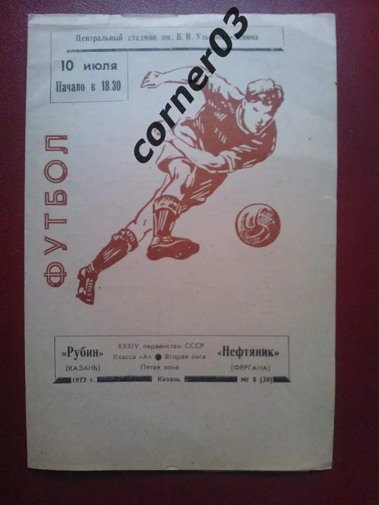 Рубин Казань - Нефтяник Фергана 1972