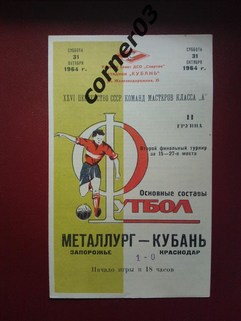 Кубань Краснодар - Металлург Запорожье 1964