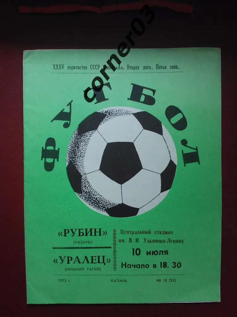 Рубин Казань - Уралец Нижний Тагил 1973