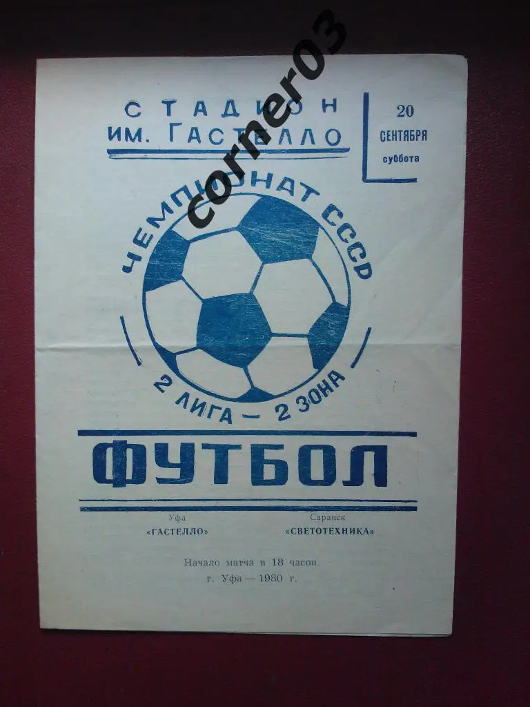 Гастелло Уфа - Светотехника Саранск 1980