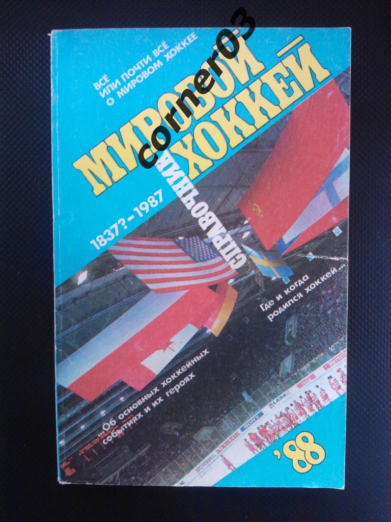 Мировой хоккей 1988