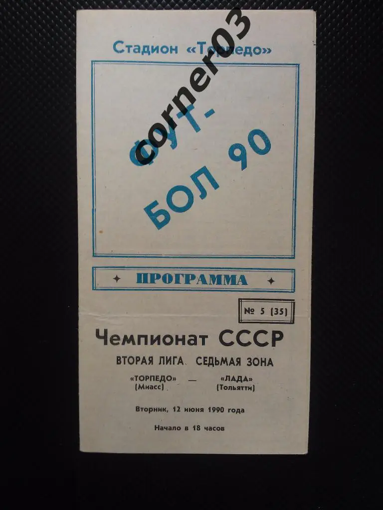 Торпедо Миасс - Лада Тольятти 1990