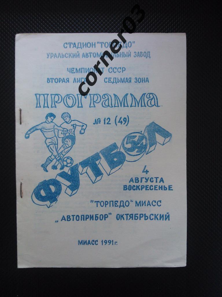 Торпедо Миасс - Автоприбор Октябрьский 1991