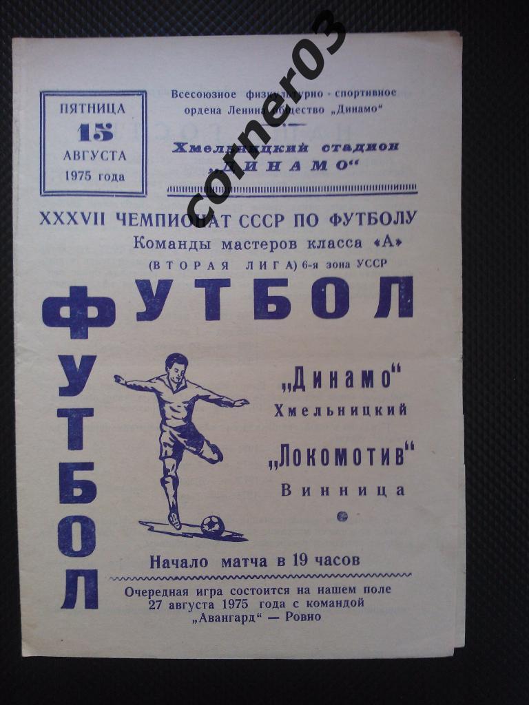Динамо Хмельницкий - Локомотив Винница 1975
