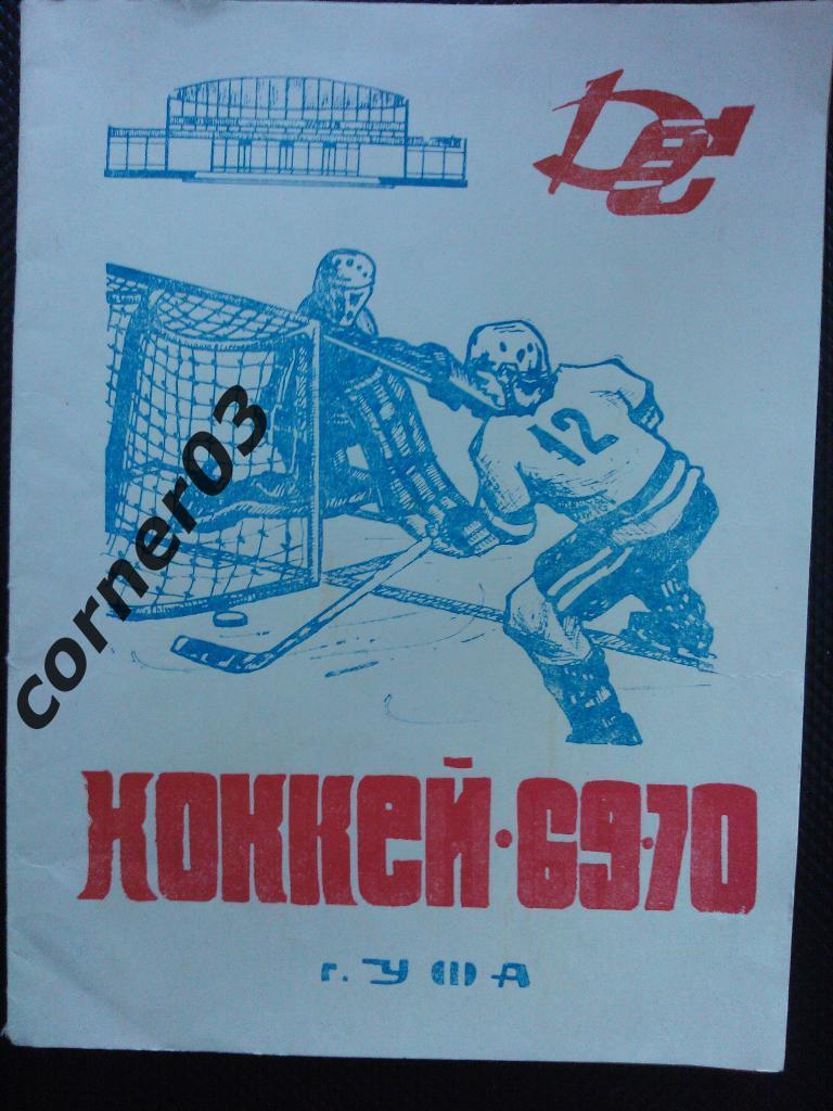 Уфа 1969/70