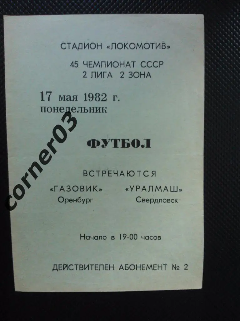 Газовик Оренбург - Уралмаш Свердловск 1982