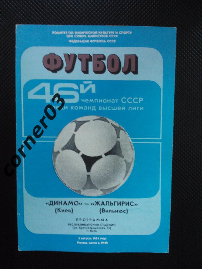 Динамо Киев - Жальгирис Вильнюс 1983