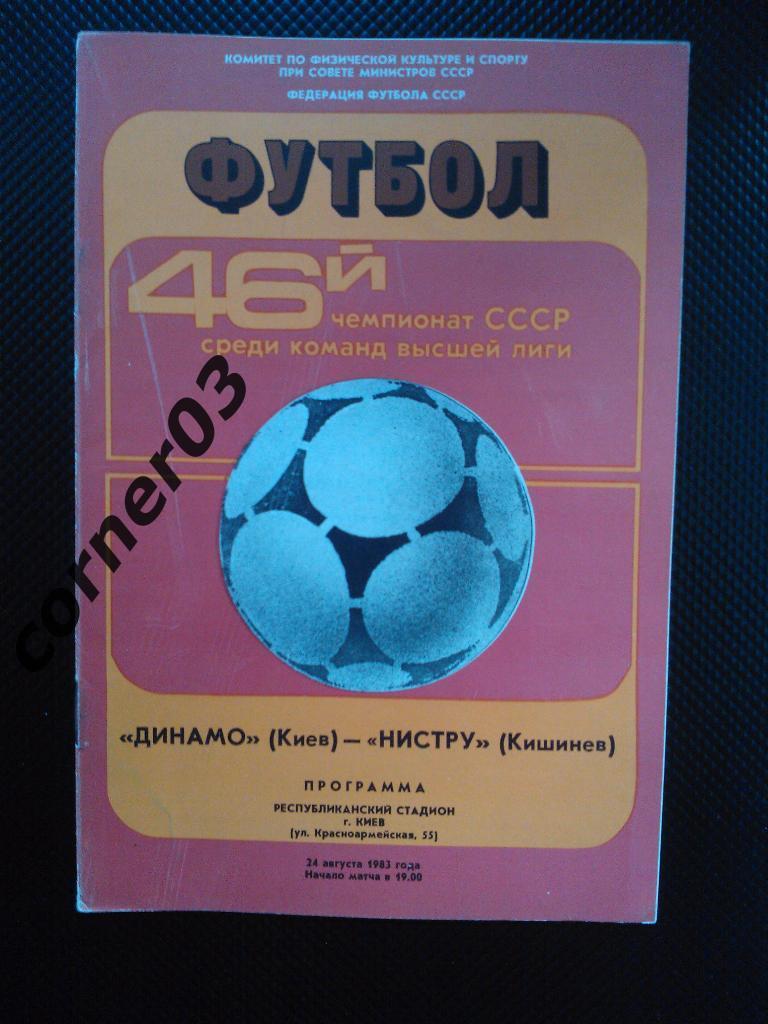 Динамо Киев - Нистру Кишинев 1983