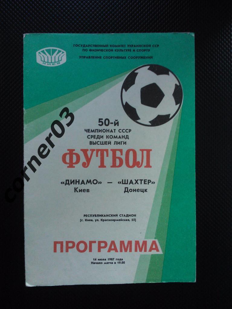 Динамо Киев - Шахтер Донецк 1987