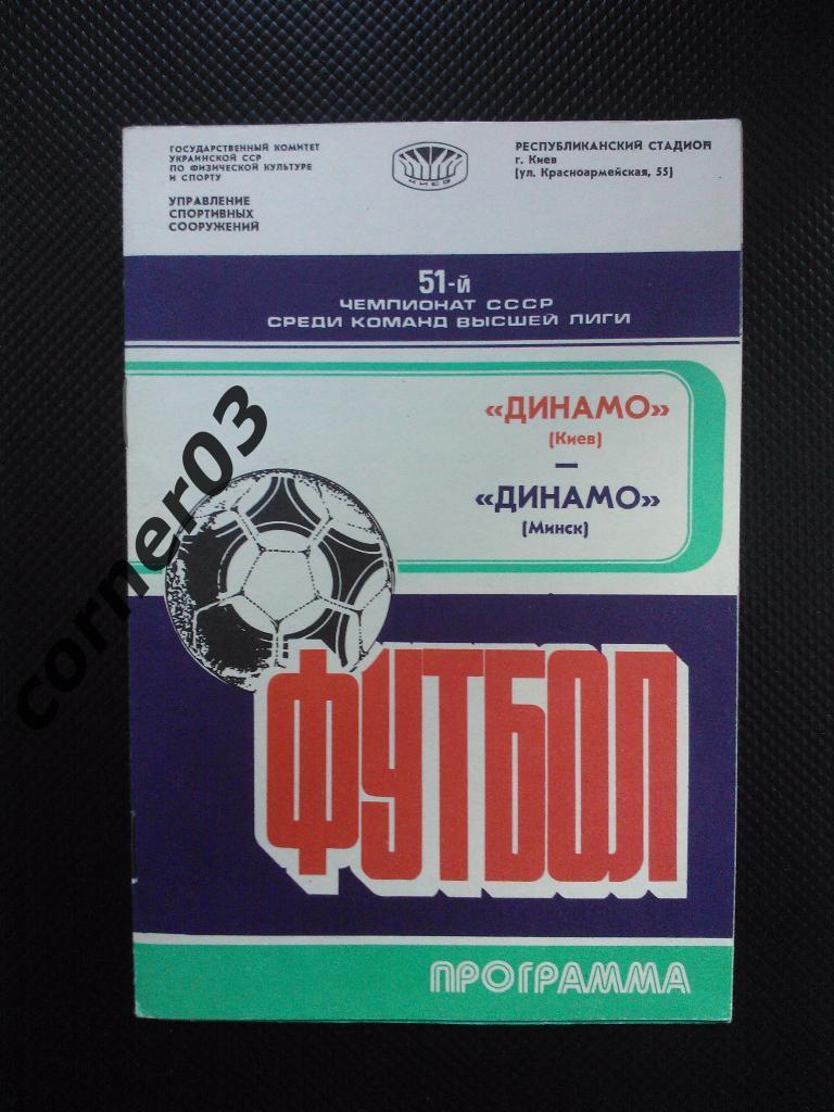 Динамо Киев - Динамо Минск 1988