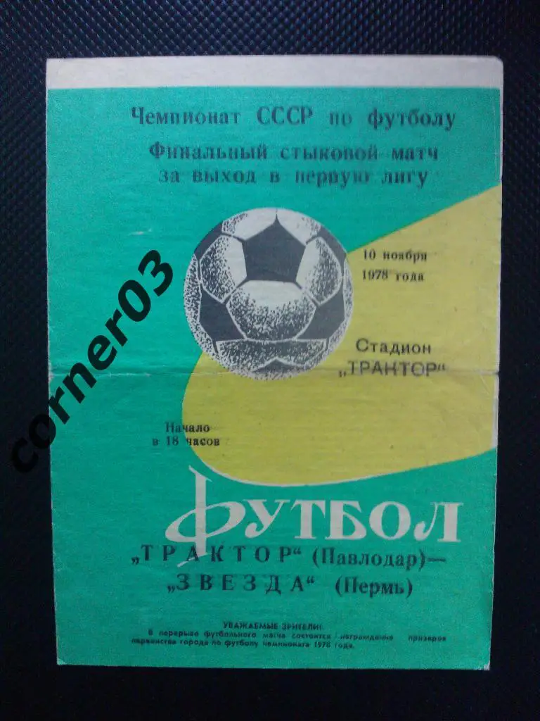Трактор Павлодар - Звезда Пермь1978