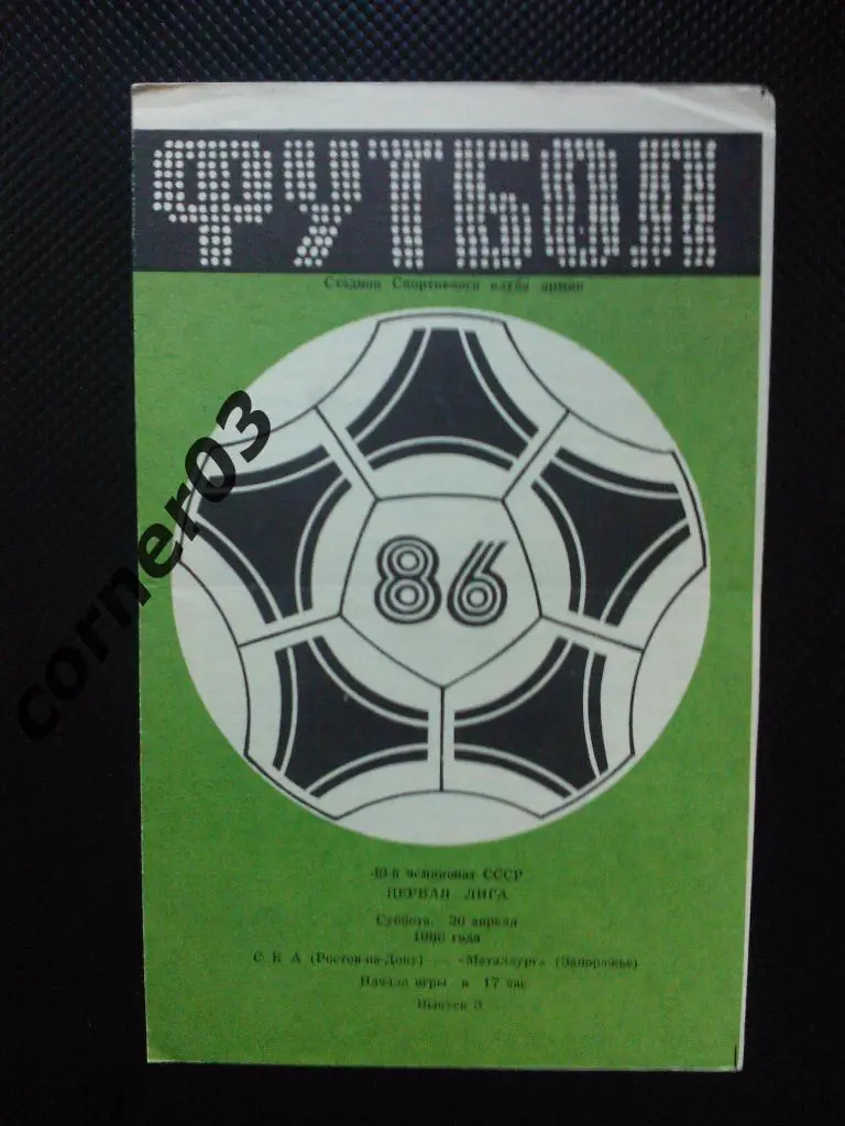 СКА Ростов-на-Дону - Металлург Запорожье 1986