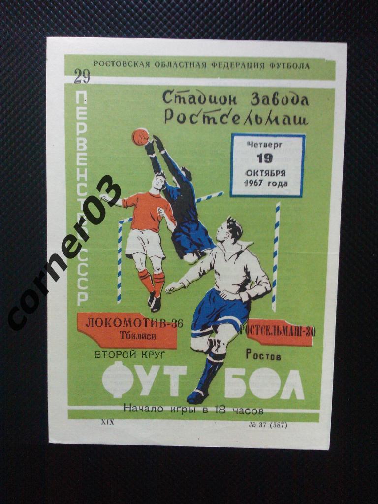 Ростсельмаш Ростов на Дону Локомотив Тбилиси 1967