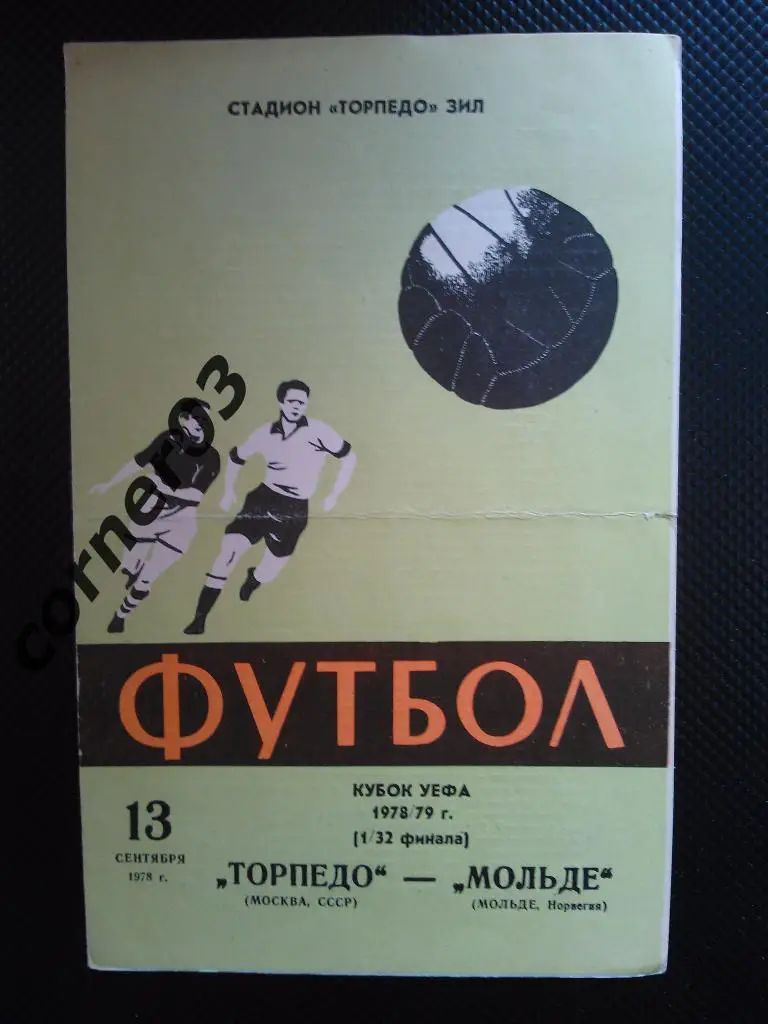 Торпедо Москва - Мольде 1978