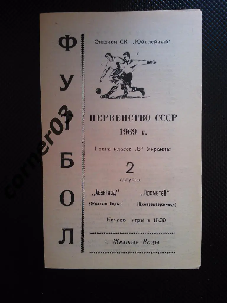 Авангард Желтые Воды - Прометей Днепродзержинск 1969